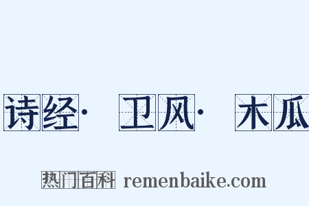 诗经·卫风·木瓜是什么意思的图片